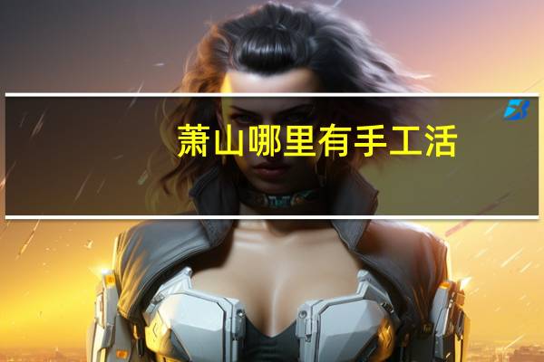 萧山哪里有手工活