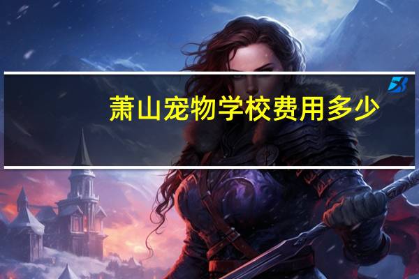 萧山宠物学校费用多少