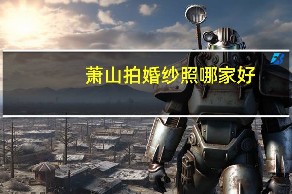 萧山拍婚纱照哪家好