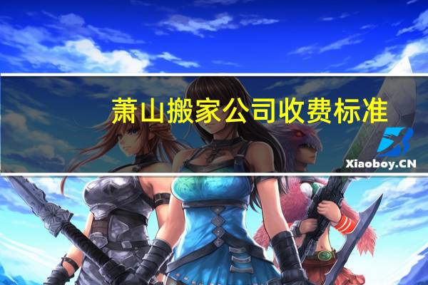 萧山搬家公司收费标准