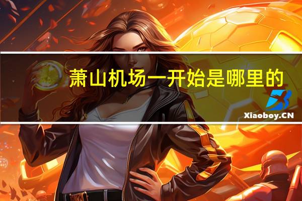 萧山机场一开始是哪里的
