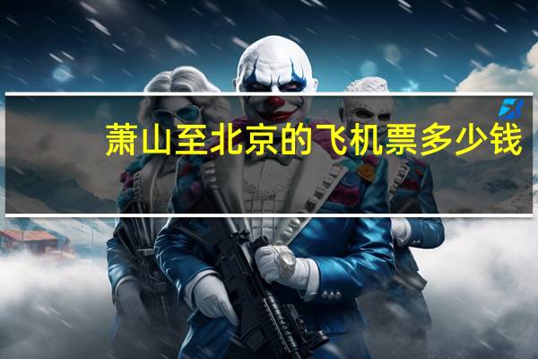 萧山至北京的飞机票多少钱