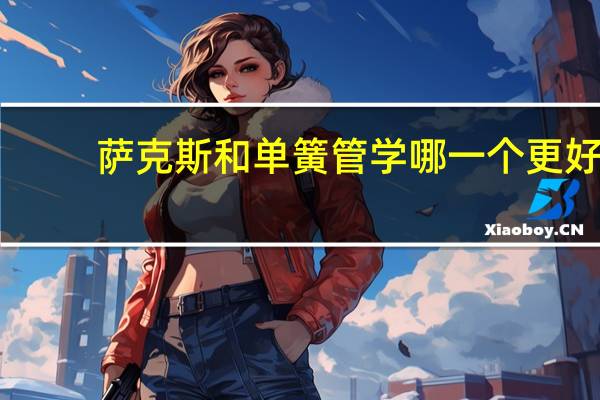 萨克斯和单簧管学哪一个更好