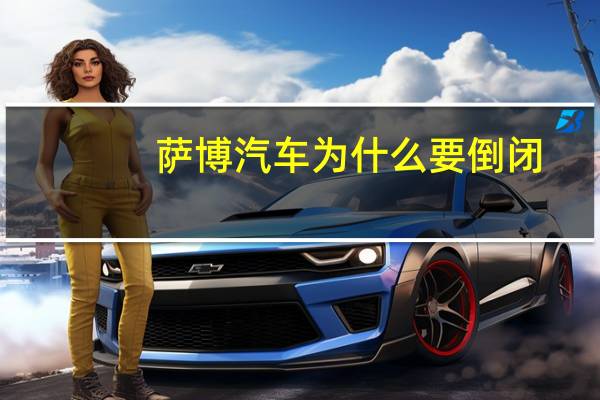 萨博汽车为什么要倒闭
