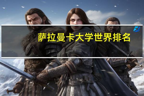 萨拉曼卡大学世界排名