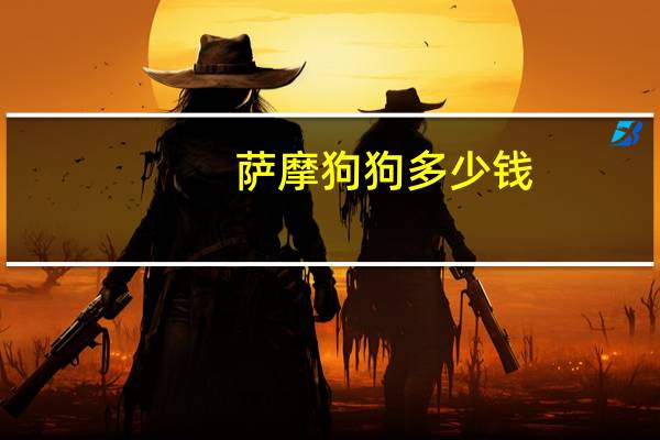 萨摩狗狗多少钱
