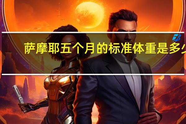 萨摩耶五个月的标准体重是多少