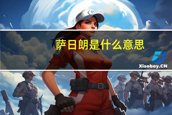 萨日朗是什么意思
