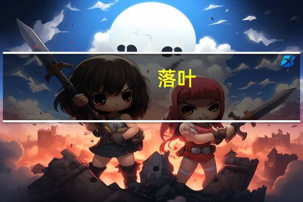 落叶 像什么一样飞舞