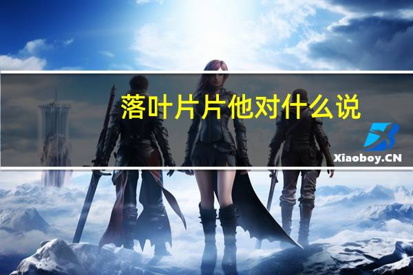 落叶片片他对什么说