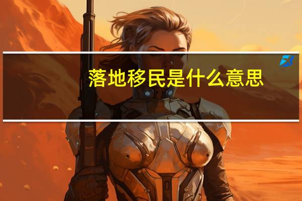 落地移民是什么意思