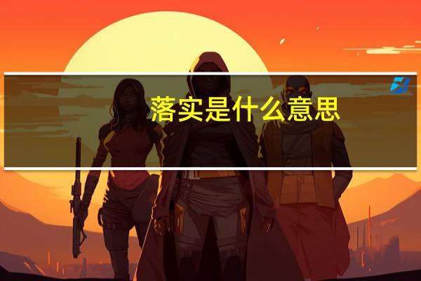 落实是什么意思