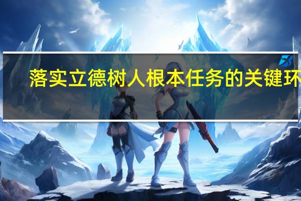 落实立德树人根本任务的关键环节