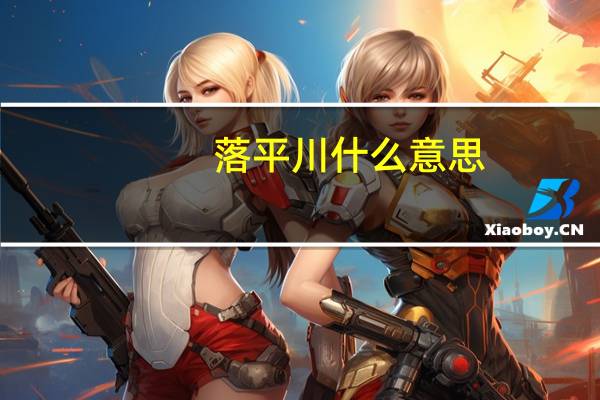 落平川什么意思