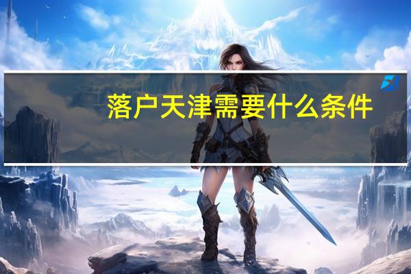 落户天津需要什么条件