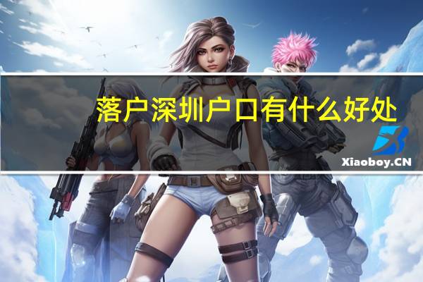 落户深圳户口有什么好处