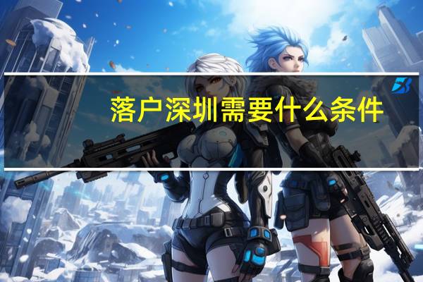 落户深圳需要什么条件