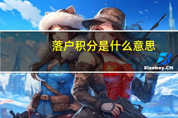 落户积分是什么意思