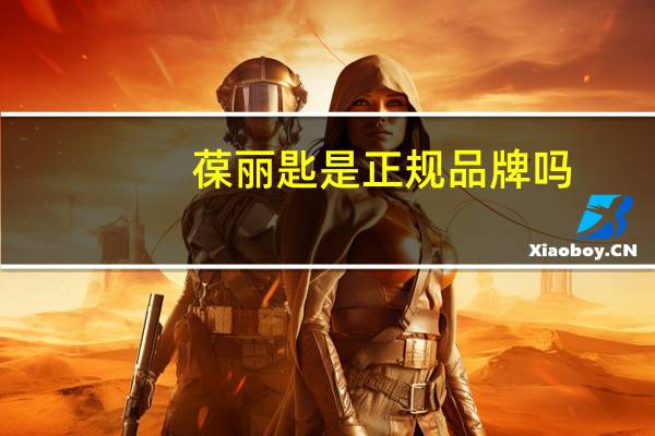 葆丽匙是正规品牌吗