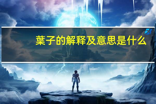 葉子的解释及意思是什么