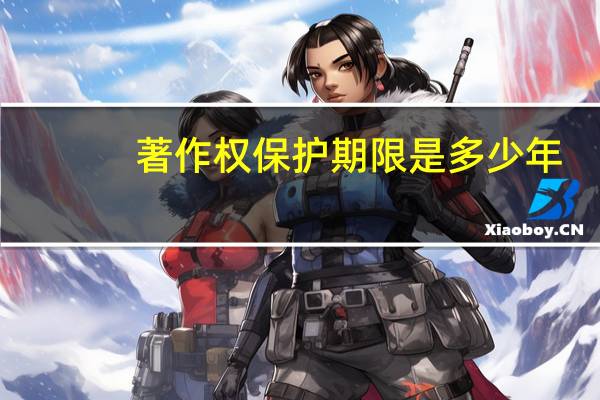 著作权保护期限是多少年