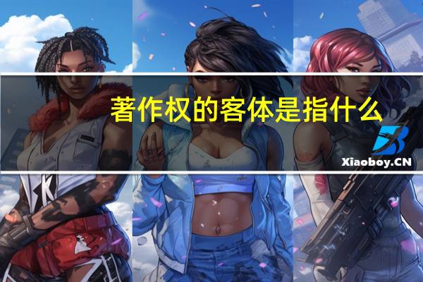 著作权的客体是指什么