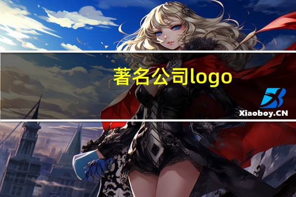 著名公司logo