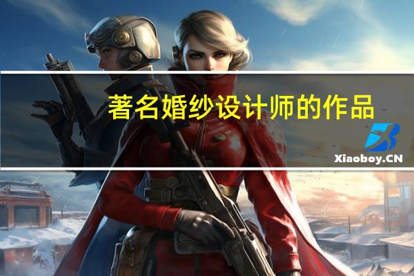 著名婚纱设计师的作品