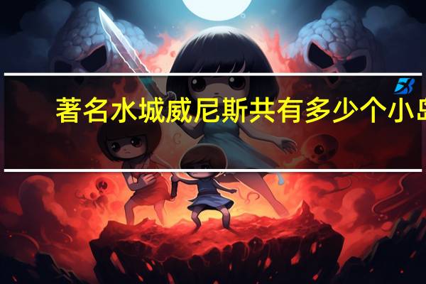 著名水城威尼斯共有多少个小岛