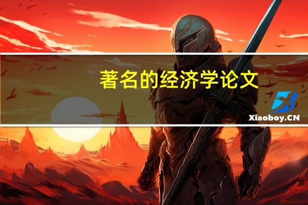 著名的经济学论文