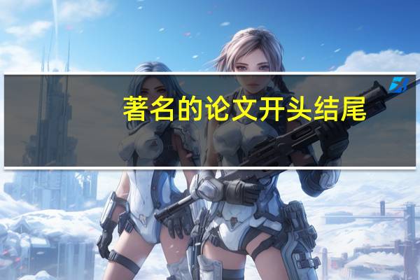 著名的论文开头结尾