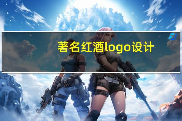 著名红酒logo设计