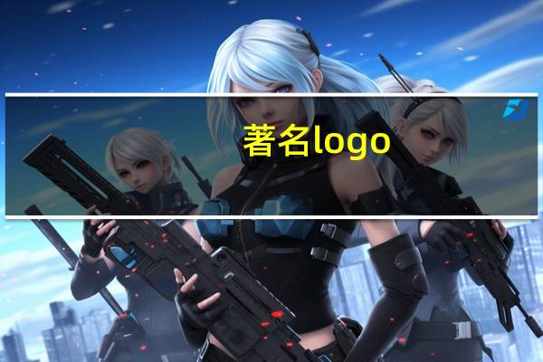 著名logo