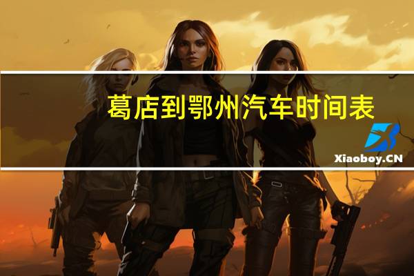 葛店到鄂州汽车时间表