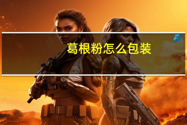 葛根粉怎么包装