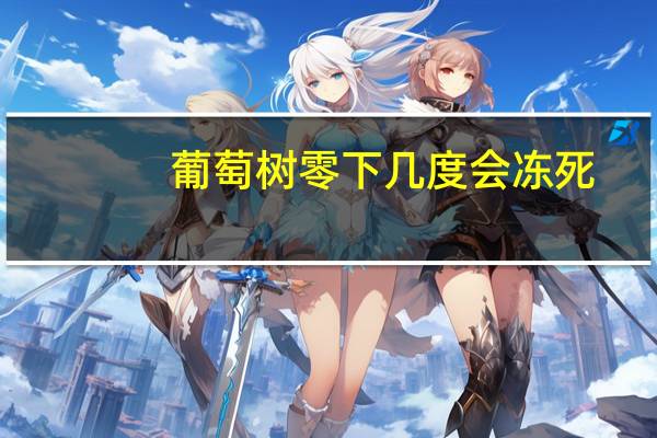 葡萄树零下几度会冻死