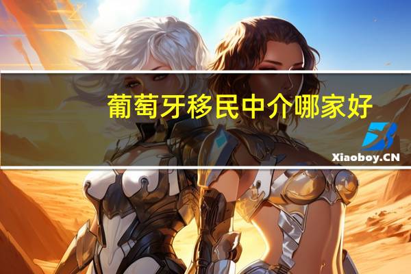 葡萄牙移民中介哪家好