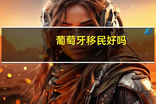 葡萄牙移民好吗