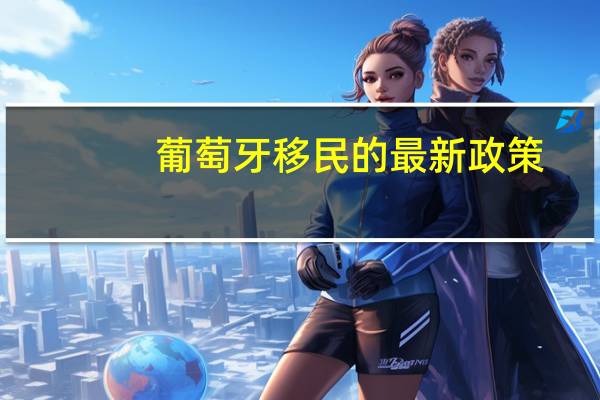 葡萄牙移民的最新政策