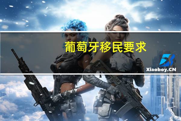 葡萄牙移民要求