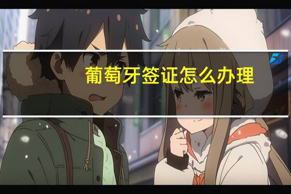 葡萄牙签证怎么办理