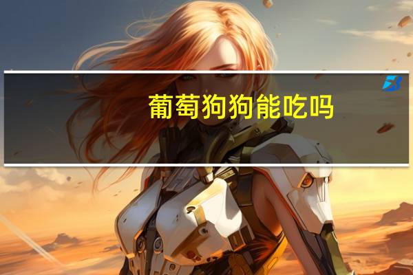 葡萄狗狗能吃吗