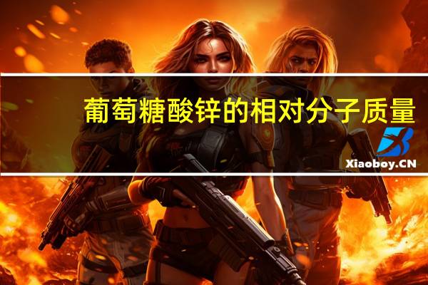 葡萄糖酸锌的相对分子质量