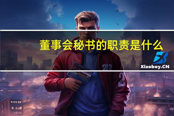 董事会秘书的职责是什么