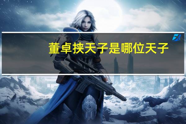 董卓挟天子是哪位天子