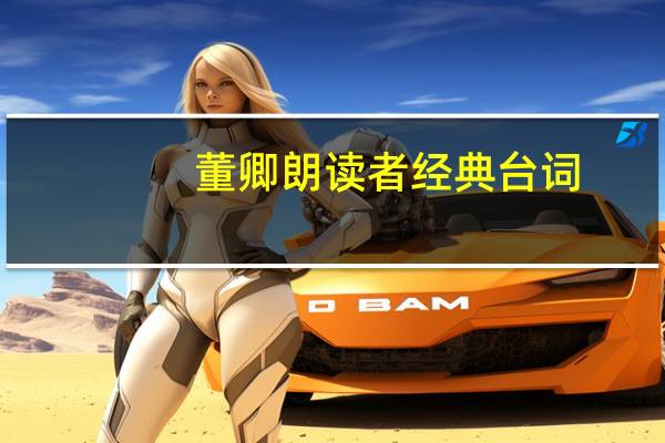 董卿朗读者经典台词