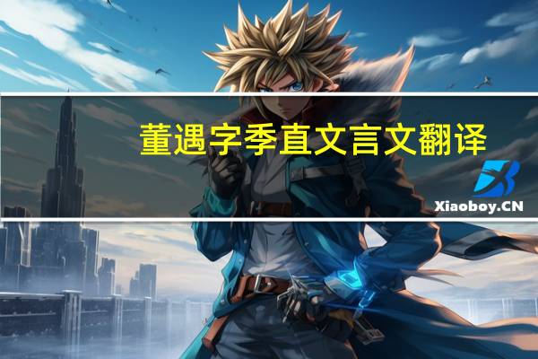 董遇字季直文言文翻译