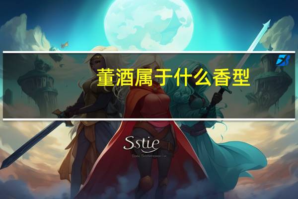 董酒属于什么香型