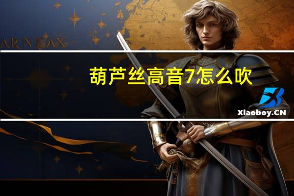 葫芦丝高音7怎么吹