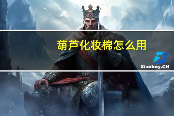 葫芦化妆棉怎么用